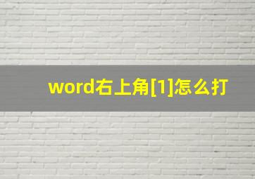 word右上角[1]怎么打